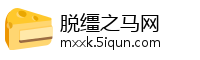 脱缰之马网